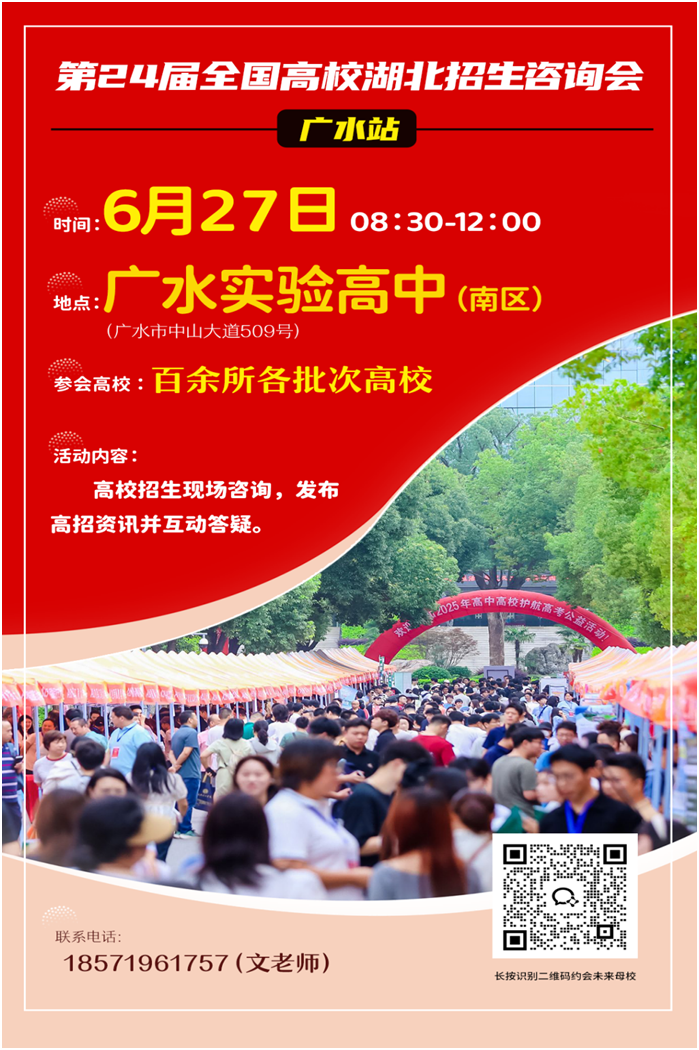 全国高校湖北招生公益咨询会