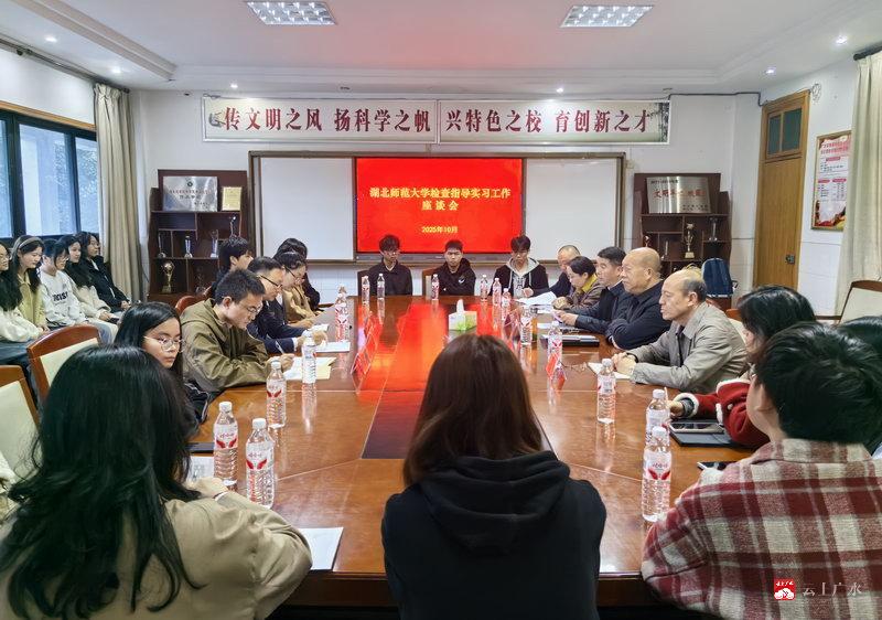 湖北师范大学来我校检查指导实习生教育实习