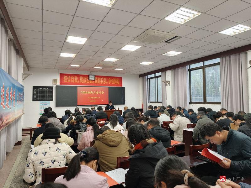 凝心聚力启新程，奋楫扬帆战高考——我校召