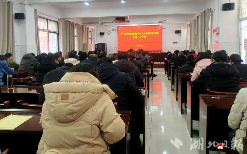 广水市实验高级中学召开2026年春季开学